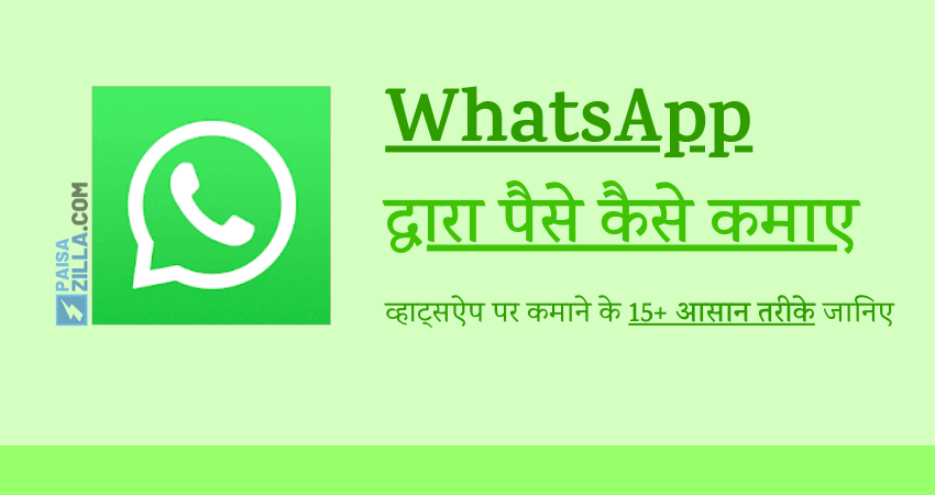 whatsapp se paise kaise kamaye