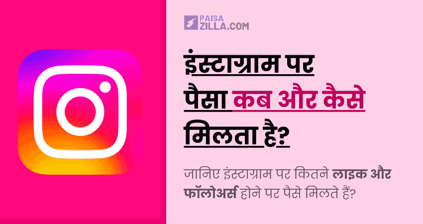 instagram par paise kab milta hai