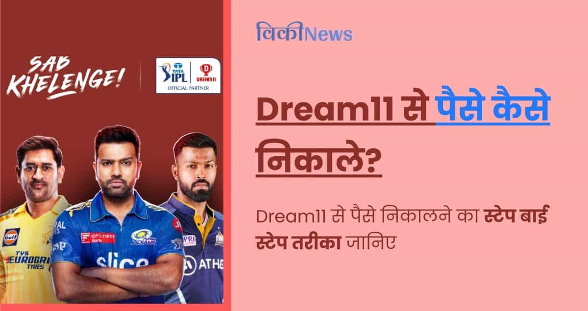 Dream11 Money Withdrawal