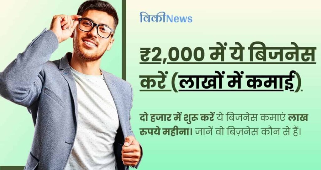 2000 me shuru kare business