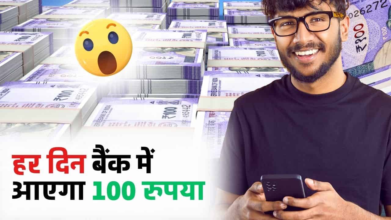 ₹ 100 रोज कैसे कमाए