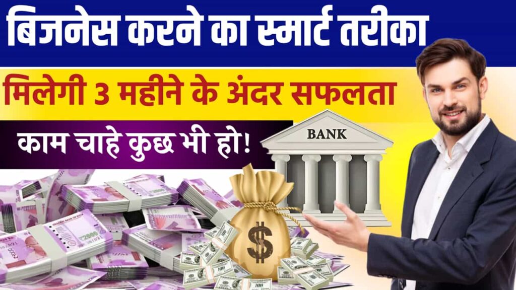 बिजनेस करने का तरीका