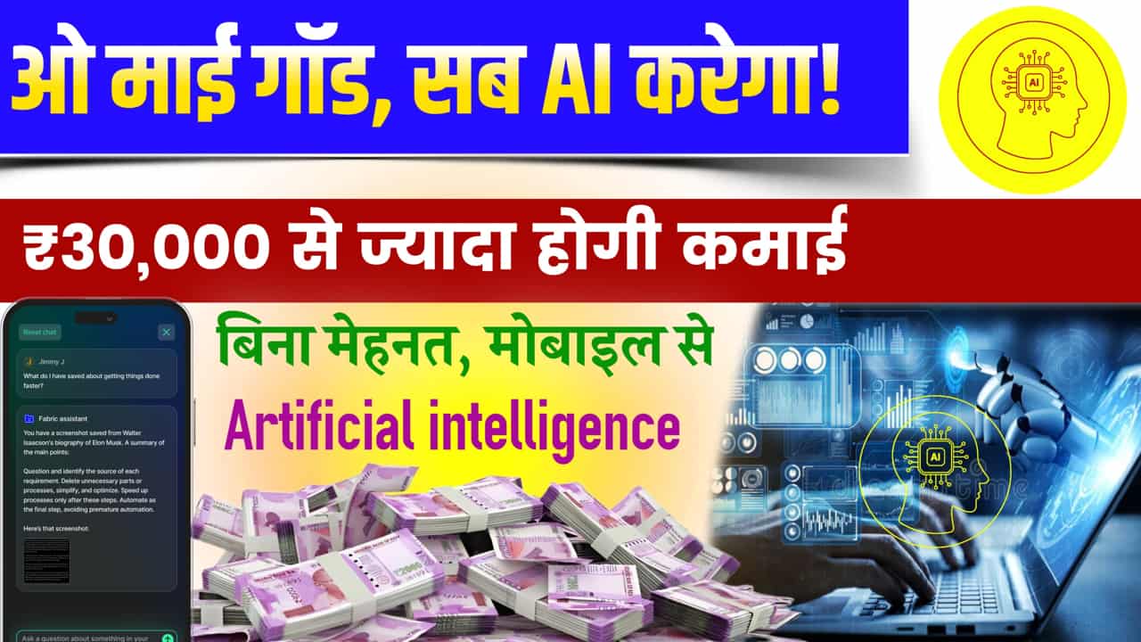 AI से पैसे कैसे कमाए