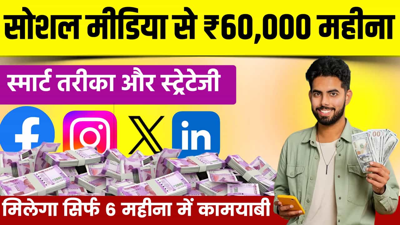 social media se paise kaise kamaye. सोशल मीडिया से पैसे कैसे कमाए