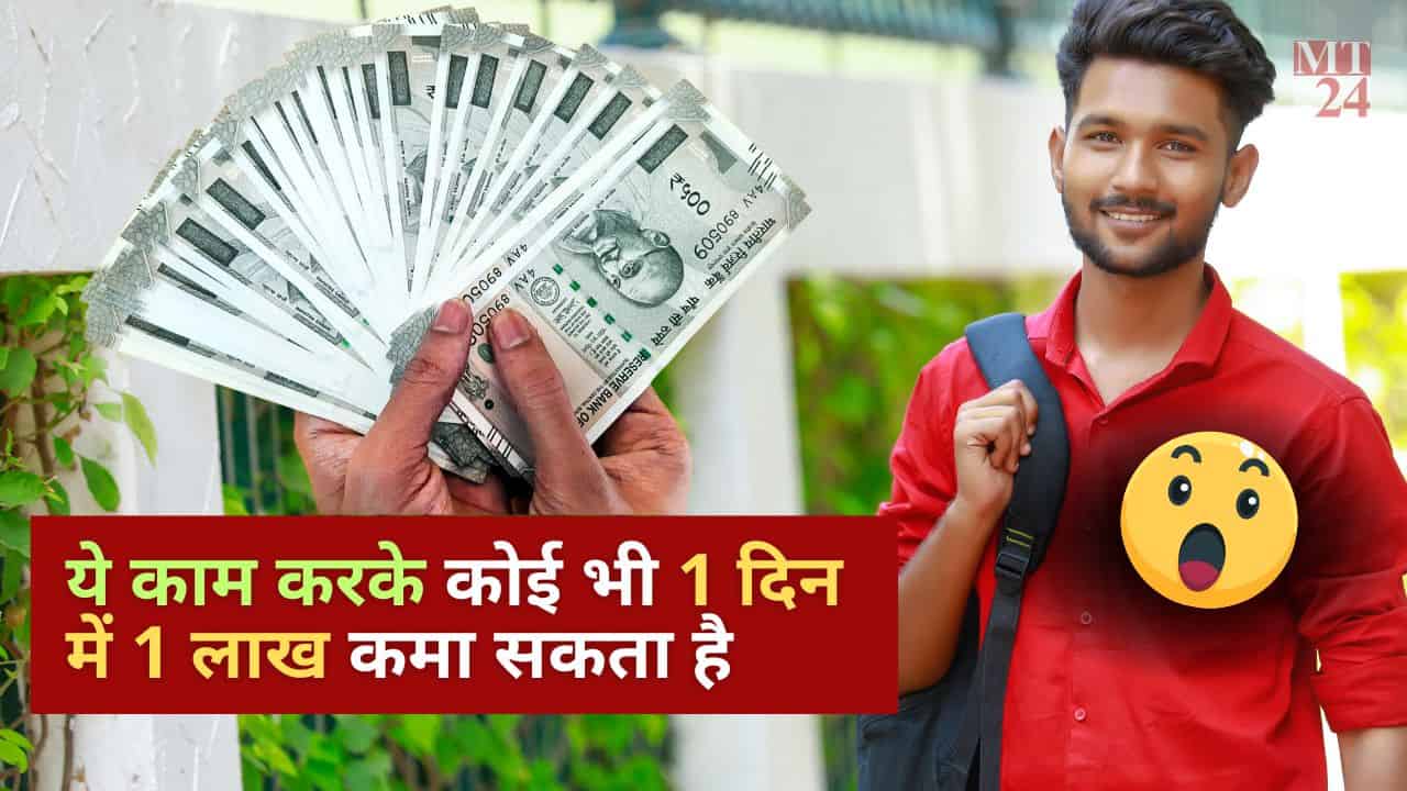 1 दिन में लाखों रुपए कैसे कमाए