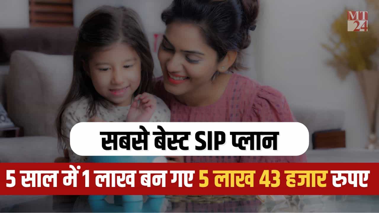 सबसे बेस्ट SIP प्लान : महज 5 साल में ही 1 लाख बन गए 5 लाख 43 हजार रुपए