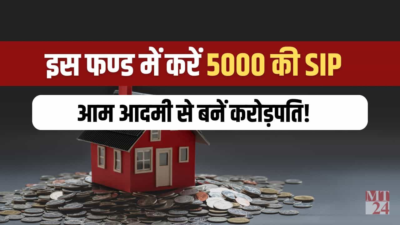 इन 2 म्यूच्यूअल फंड स्कीम में करें 5000 की SIP, बन जाएंगे करोड़पति, जानें फंड का नाम!