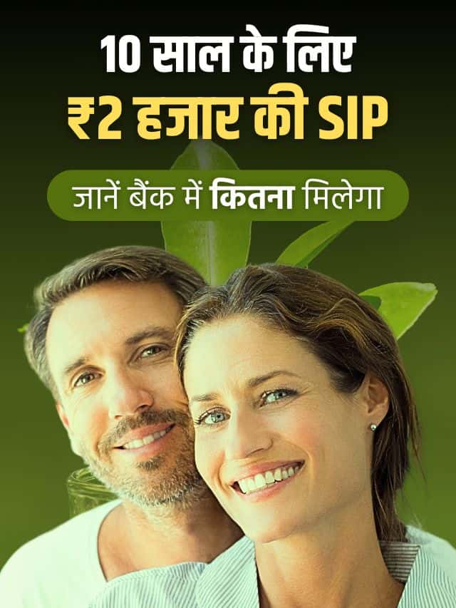 करनी है 10 साल के लिए 2 हजार की SIP, जानें बैंक में कितना मिलेगा