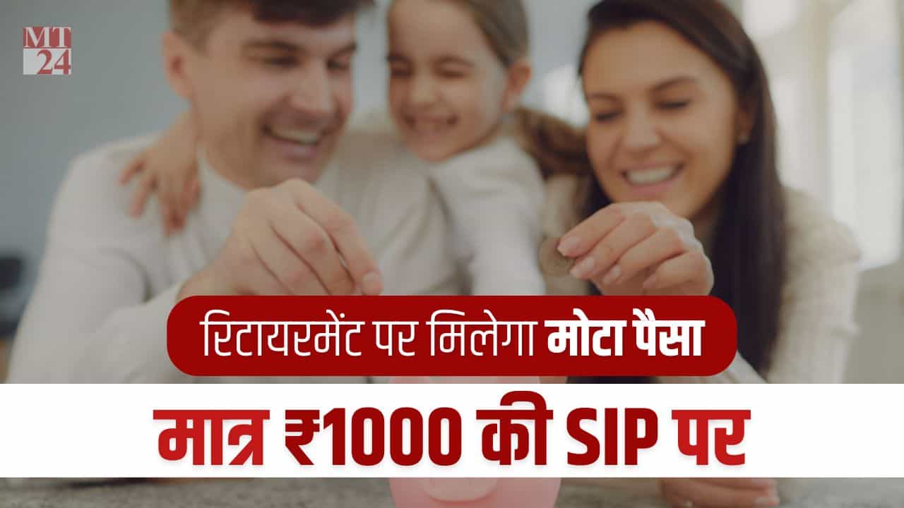 1000 की बेस्ट एसआईपी प्लान, इस म्यूच्यूअल फण्ड में करें हर महीने 1000 निवेश, रिटायरमेंट पर मिलेगा मोटा पैसा!