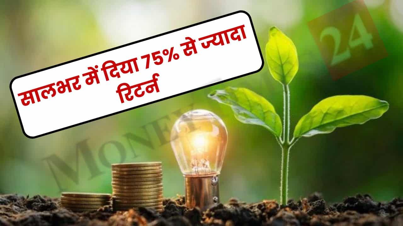 Mutual Fund ने चलाया जादू, सालभर में दिया 75% से ज्यादा रिटर्न, जानिए फंड का नाम