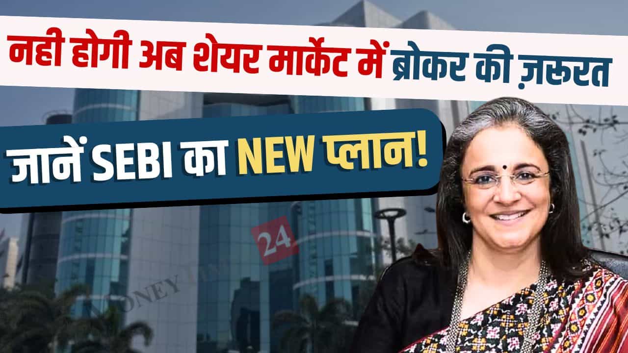 Now there will be no need of broker in share market know the plan of SEBI