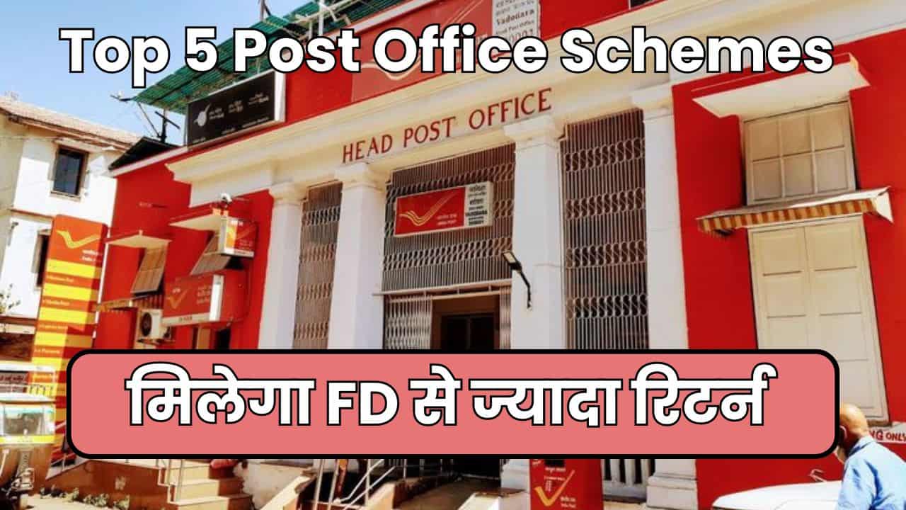 Top 5 Post Office Scheme जिनसे मिलेगा FD से अधिक रिटर्न