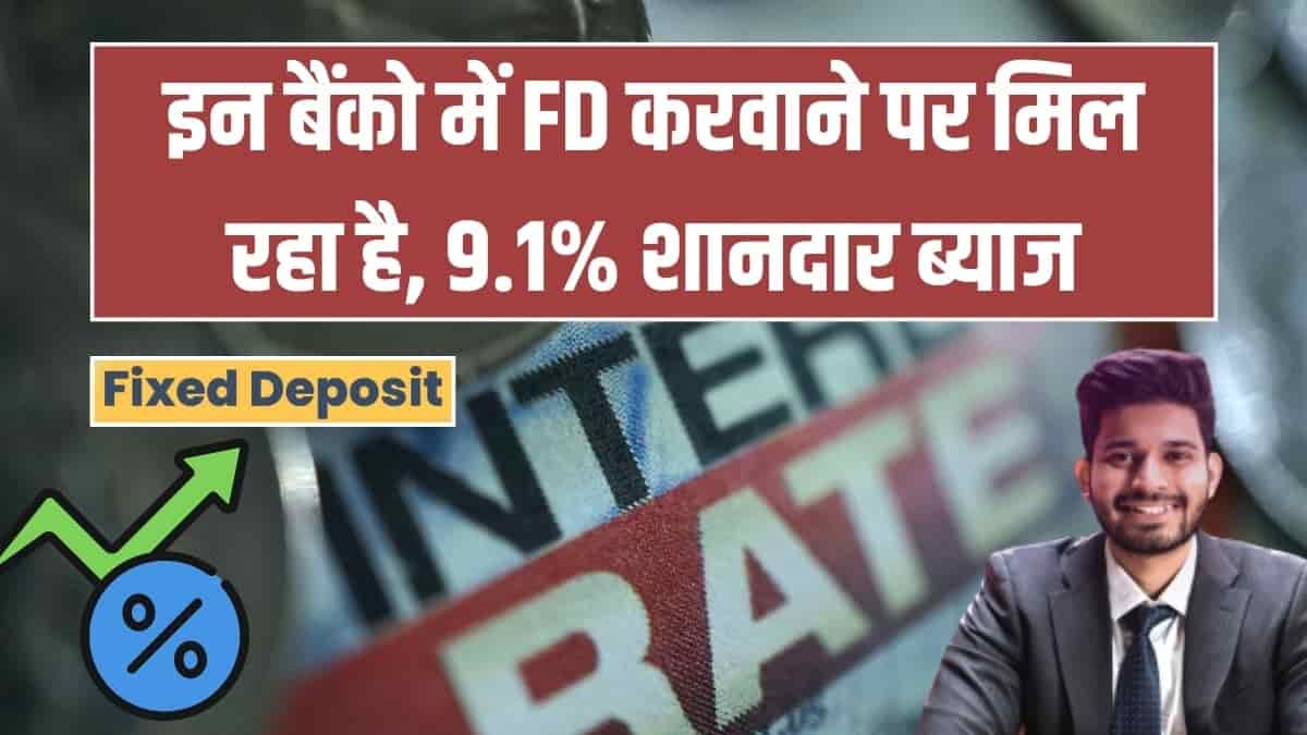 इन 4 बैंकों में FD पर 9.1% तक ब्याज मिल रहे हैं