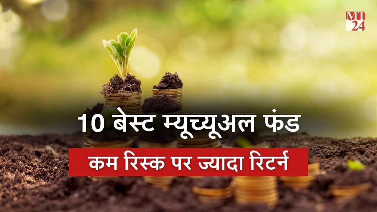 जून 2024 में निवेश के लिए 10 बेस्ट म्यूचुअल फंड