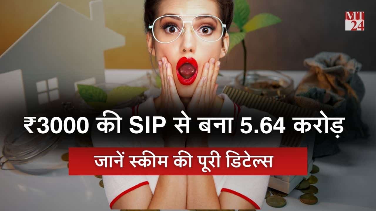 29 सालों में 19% वार्षिक रिटर्न, इस स्कीम में 3000 रुपये की SIP से बना 5.64 करोड़