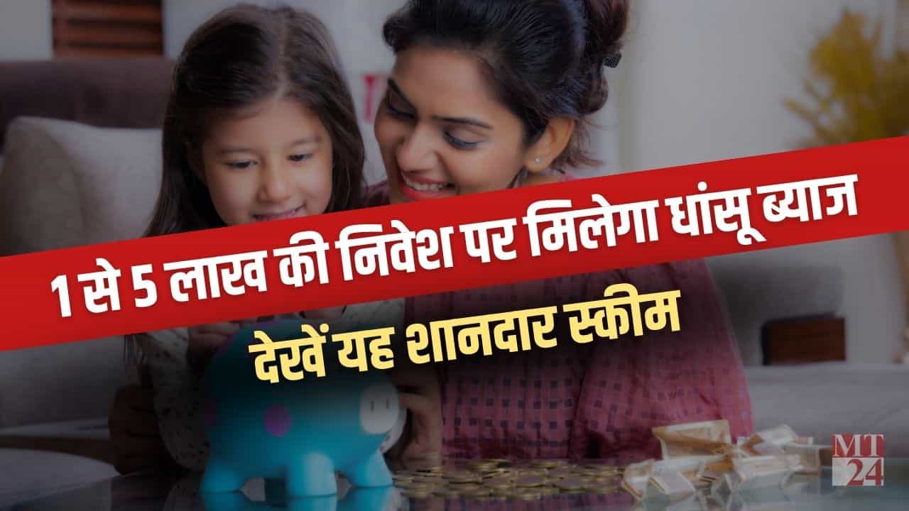 5 Year FD Scheme: 1 से 5 लाख रुपये के निवेश पर मिलेगा इतना ब्याज, देखें यह स्कीम