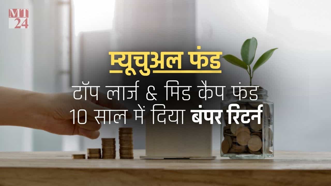 Mutual Funds: 5 लार्ज एंड मिड कैप फंड, 10 साल में दिया बंपर रिटर्न