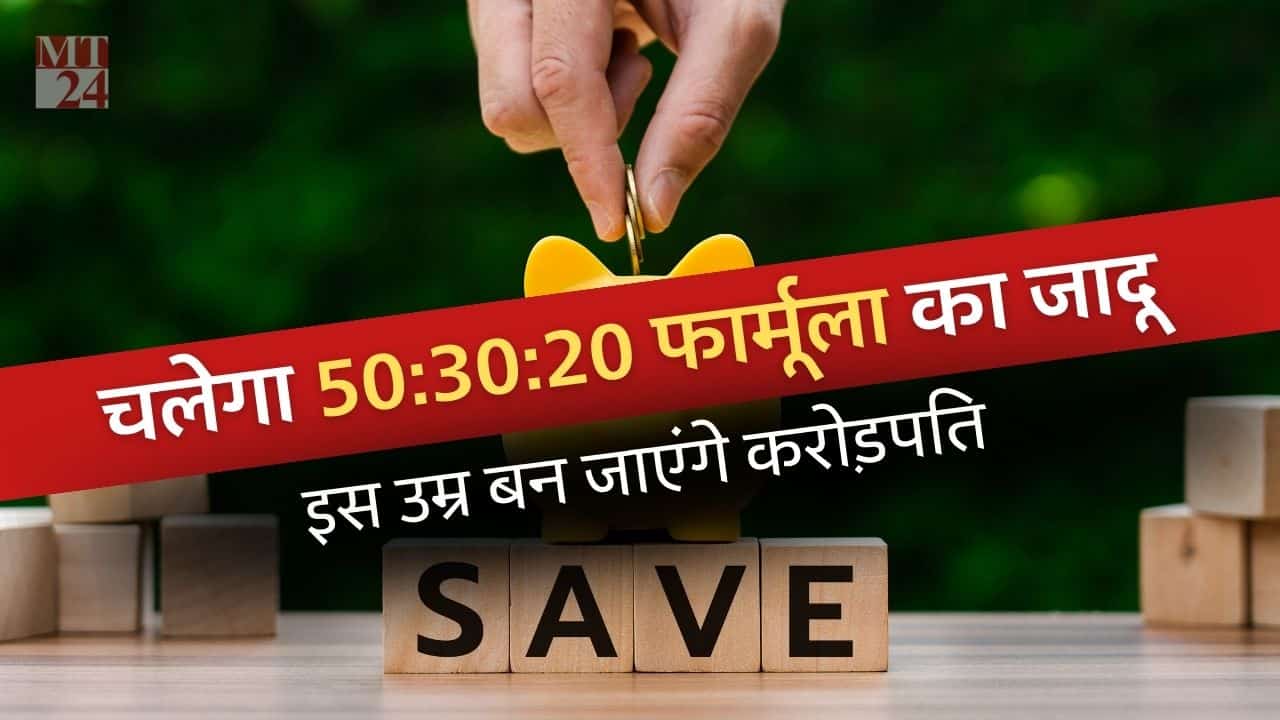 आज से अपनाएं 50:30:20 फॉर्मूला, गारंटी है इस उम्र में करोड़पति नहीं बने तो कहना।