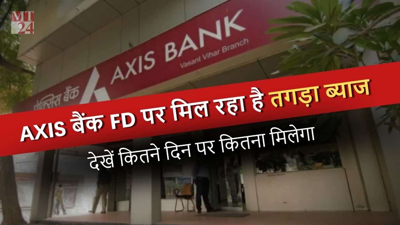 Axis Bank लेकर आया FD पर लुभा देने वाला ब्याज, ग्राहक बोले वाह!