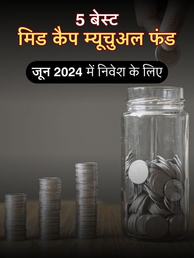 जून 2024 में निवेश के लिए बेस्ट मिड कैप म्यूच्यूअल फंड