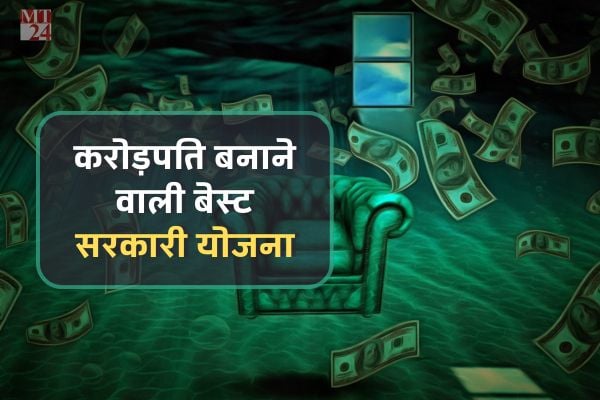 Best Saving Scheme: करोड़पति बनाने का दम रखती है यह सरकारी योजना, ये रहा पूरा डिटेल!