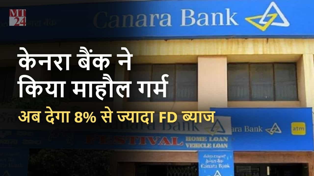 Canara Bank ने माहौल किया गर्म, Fixed Deposit पर किया 8% से ज्यादा ब्याज!