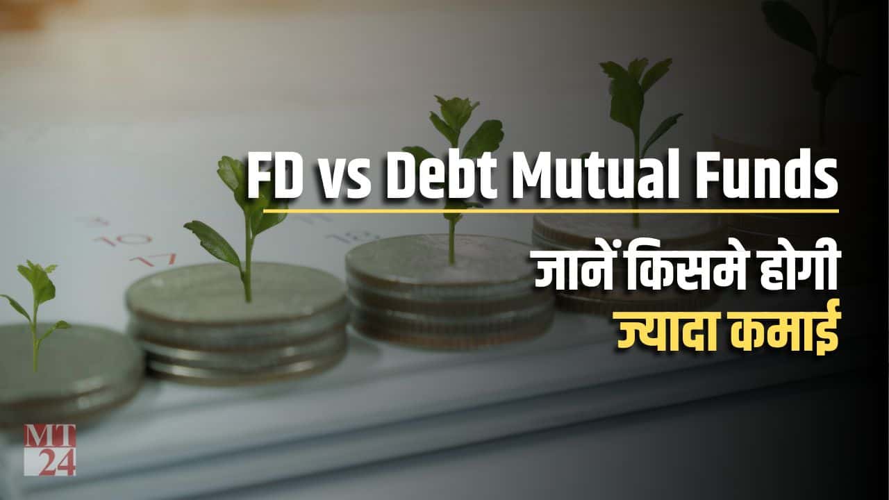 Debt Mutual Fund vs FD: निवेश से पहले जान लें किसमे होगी ज्यादा कमाई!