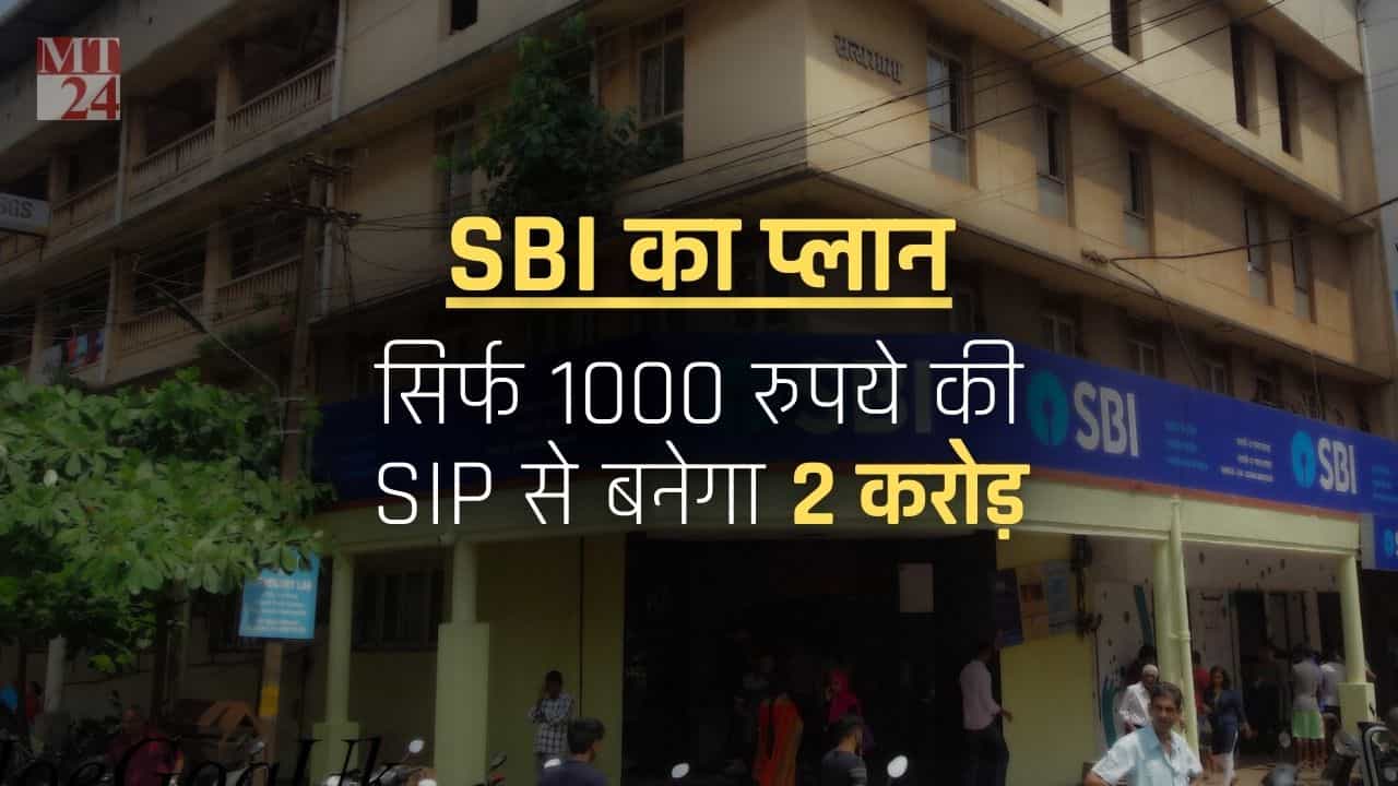 SBI के इस फंड में जमा करें केवल 1000 रुपये, हो जायेगा 2 करोड़ का बैंक बैलेंस