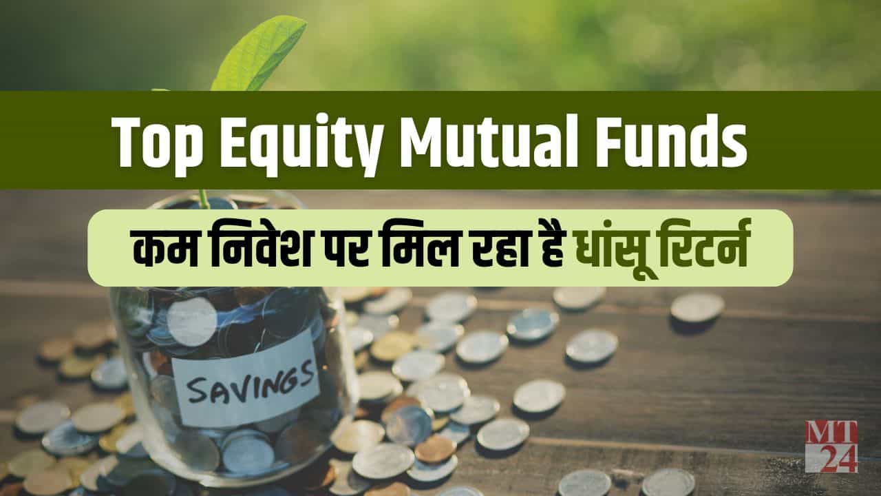 Equity Mutual Funds: कम निवेश पर चाहिए तगड़ा रिटर्न तो यहाँ करिये निवेश, रिस्क भी है कम!