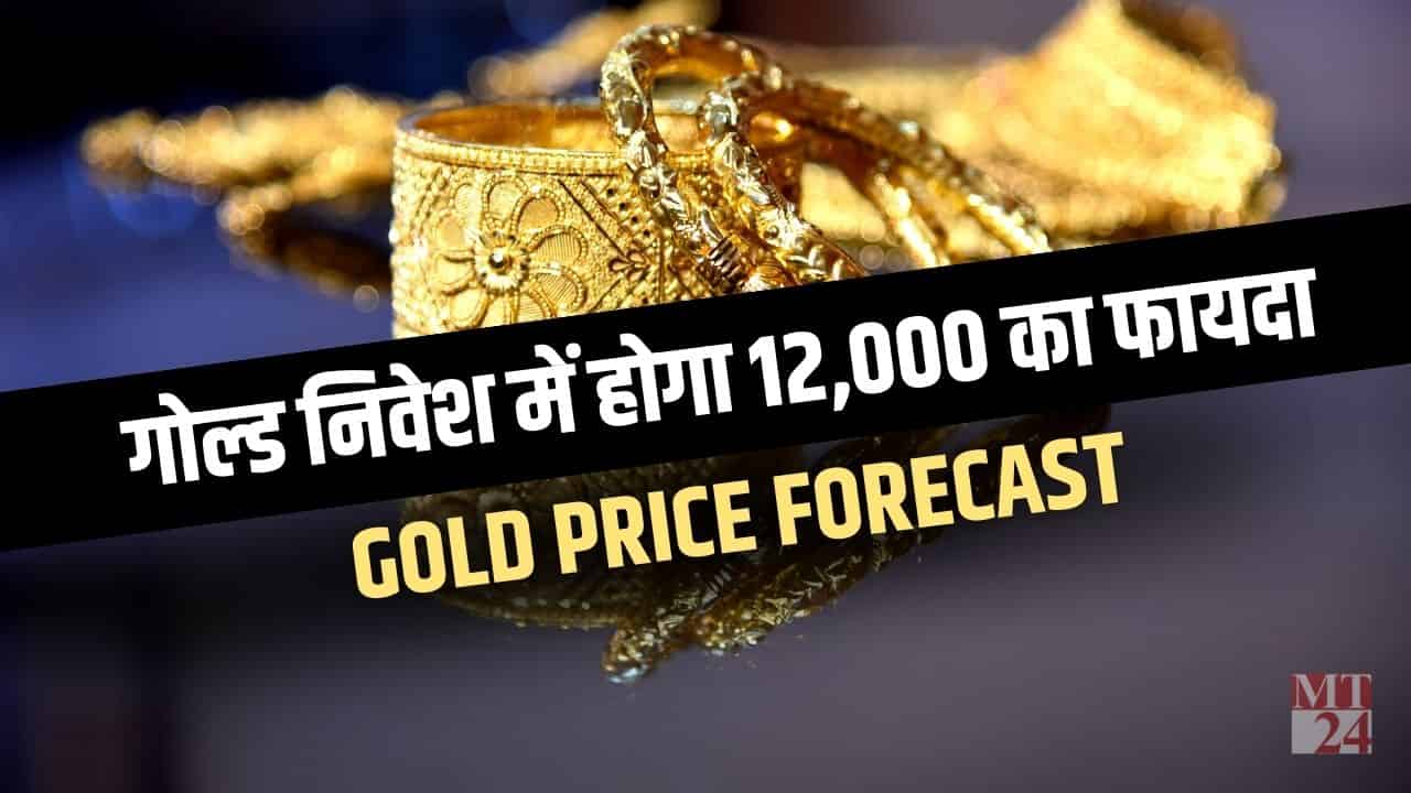 Gold Rate Forecast: होगा 12 हजार का मुनाफा, ब्रोकरेज फर्म ने बताया इतना ऊपर भागेगा गोल्ड रेट!