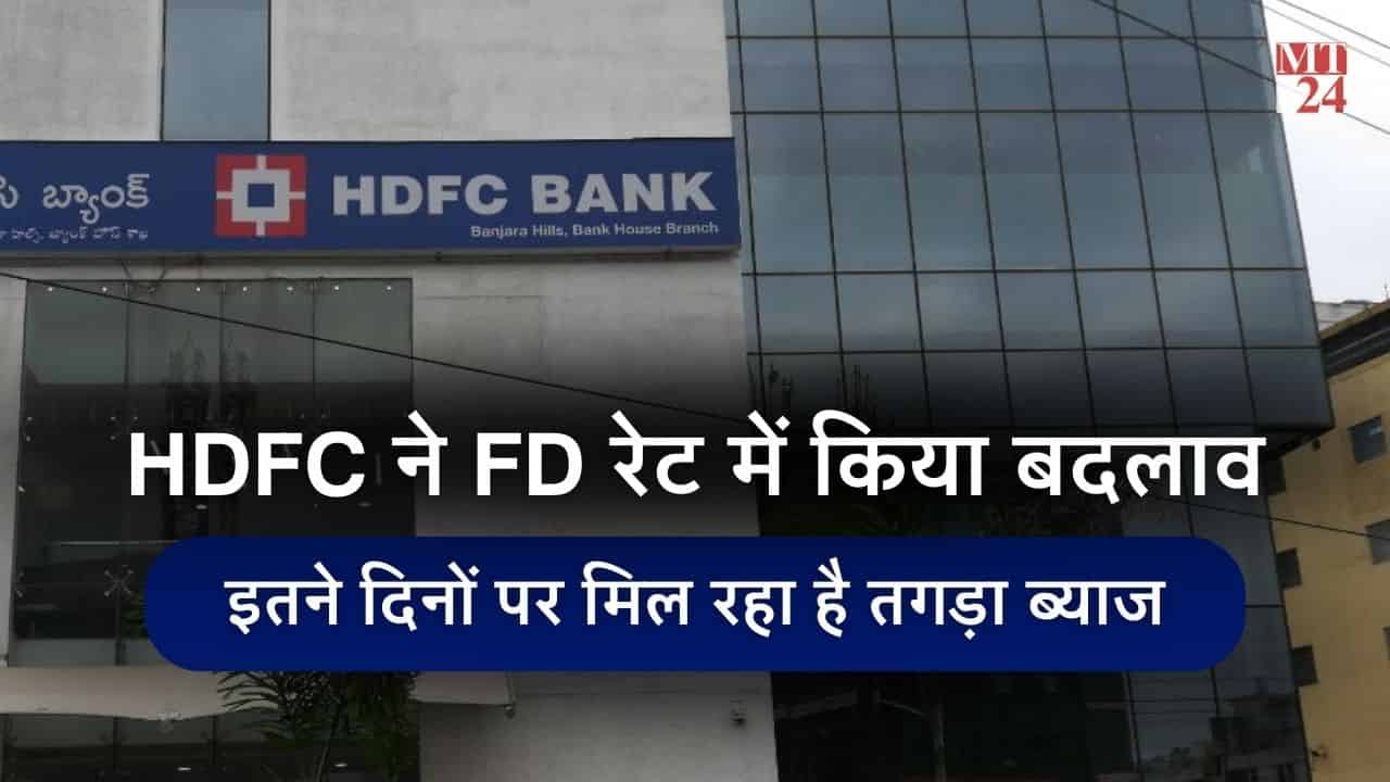 HDFC Bank FD Rates: एचडीएफसी बैंक ने बढ़ाई FD पर इंटरेस्ट रेट, अब मिलेगा तगड़ा ब्याज