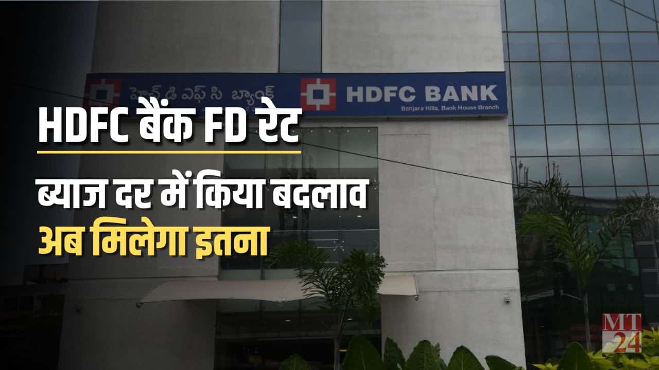 HDFC Bank ने दिया खुशखबरी, FD Interest Rates पर बढ़ाया 20 बेसिस पॉइंट