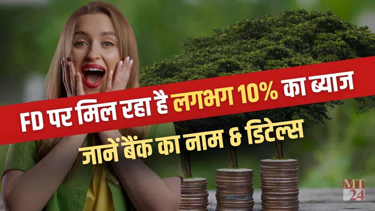 High FD Rates: यह बैंक लगभग 2 डिजिट में दे रहा है एफडी ब्याज, जानें पूरी डिटेल्स!