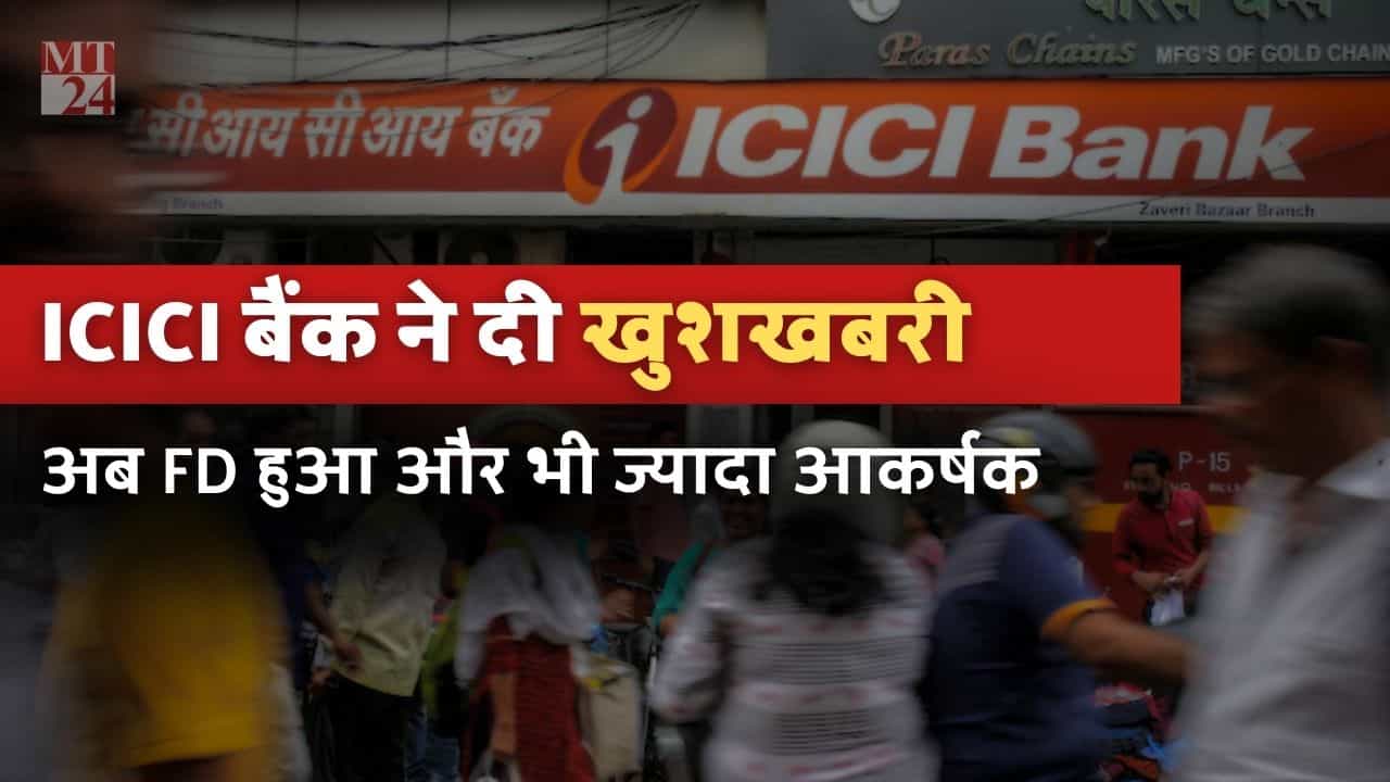 ICICI Bank लेकर आया गुड न्यूज़, FD Rate में किया बदलाव