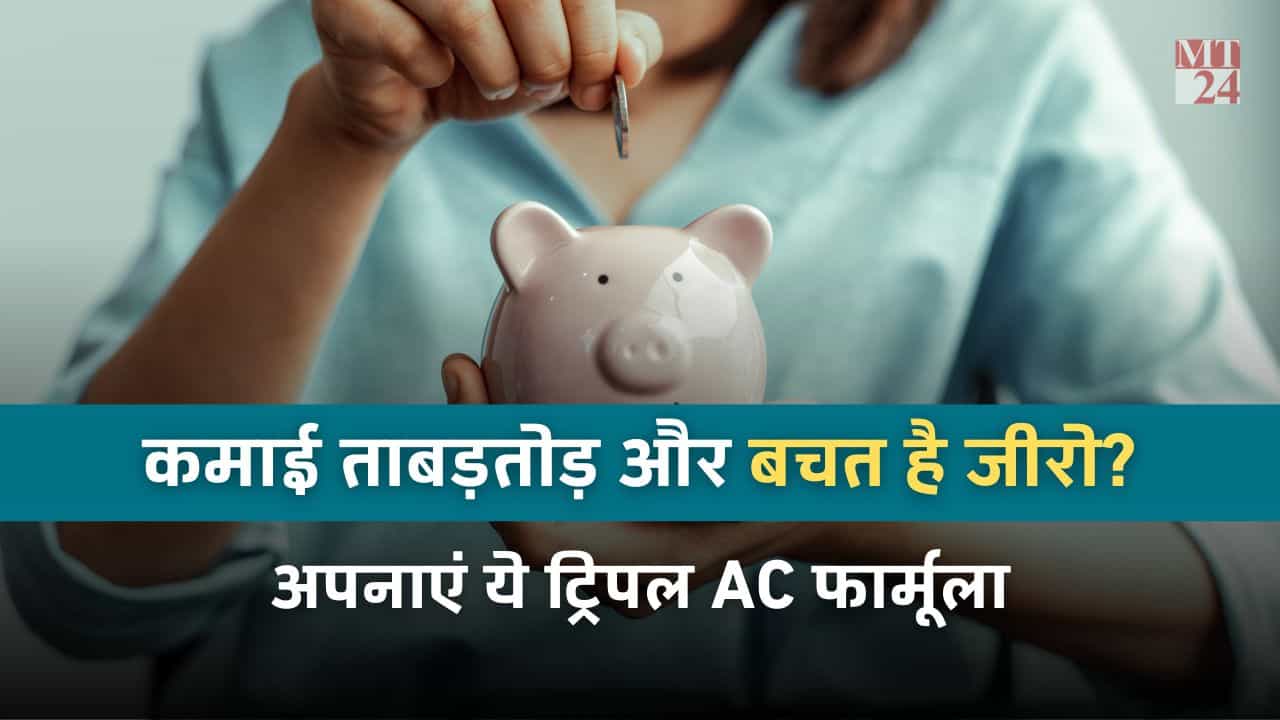 नहीं हो पा रही है बचत, अपनाएं ये 3AC फार्मूला, खर्चे से ज्यादा बचत होने लगेगी