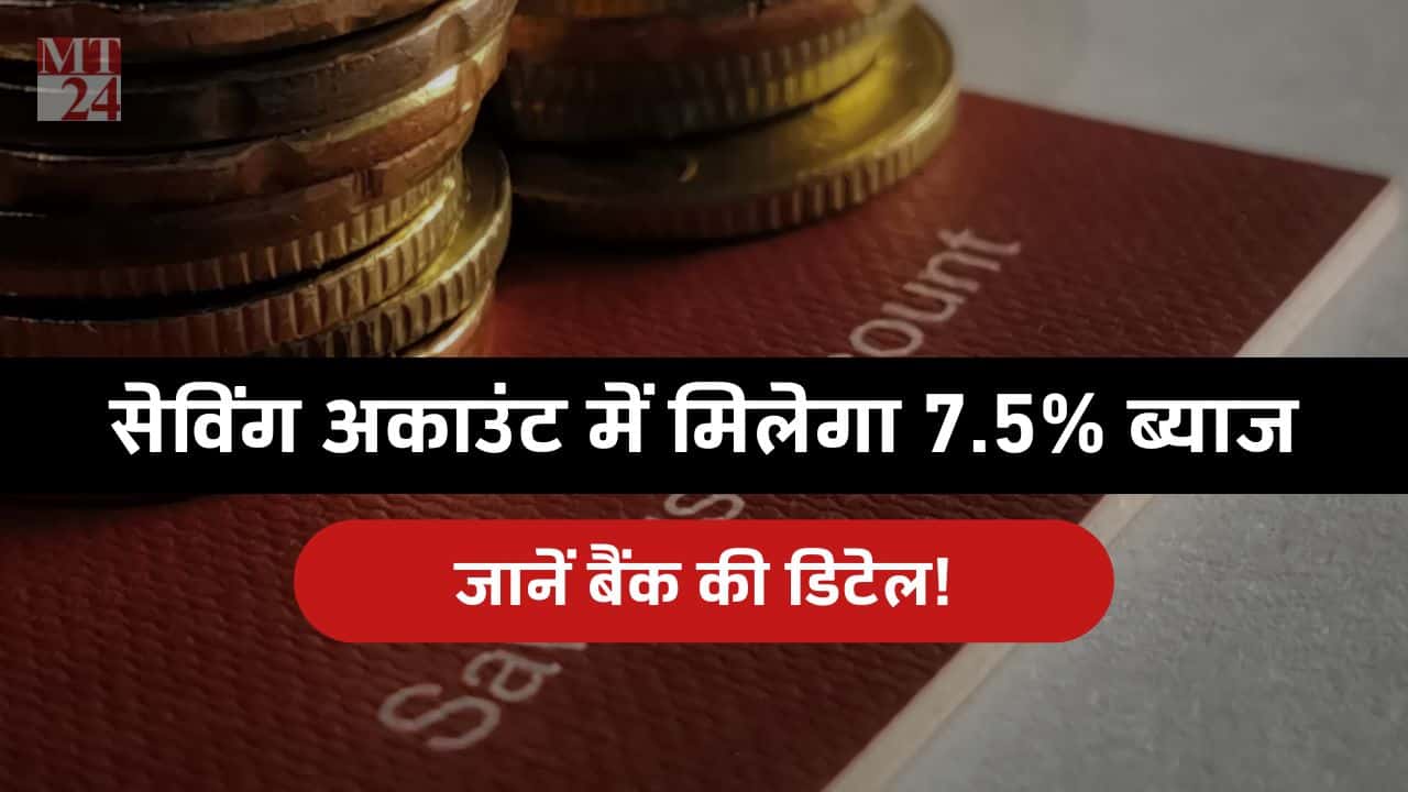 FD को रखिये साइड में, इस बैंक में सेविंग अकाउंट पर मिलेगा 7.50% तक ब्याज