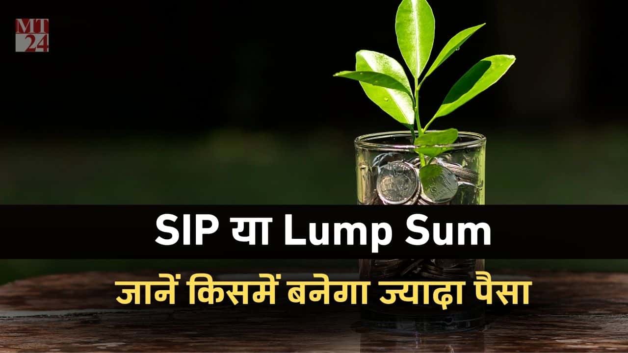 Lump Sum vs SIP: कौन बेहतर है, किसमे बनेगा जल्दी से एक करोड़ का बैंक बैलेंस?