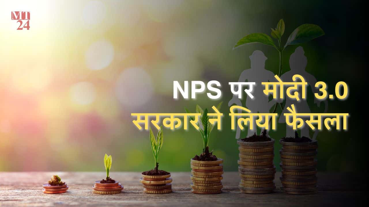 NPS पर मोदी 3.0 सरकार ने लिया फैसला, पहले से बेहतर या बदतर, जानें!