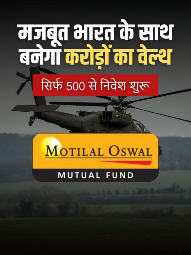 Motilal Oswal: लांच हुआ Defence Index Fund, मजबूत भारत के साथ बनेगा करोड़ों का वेल्थ