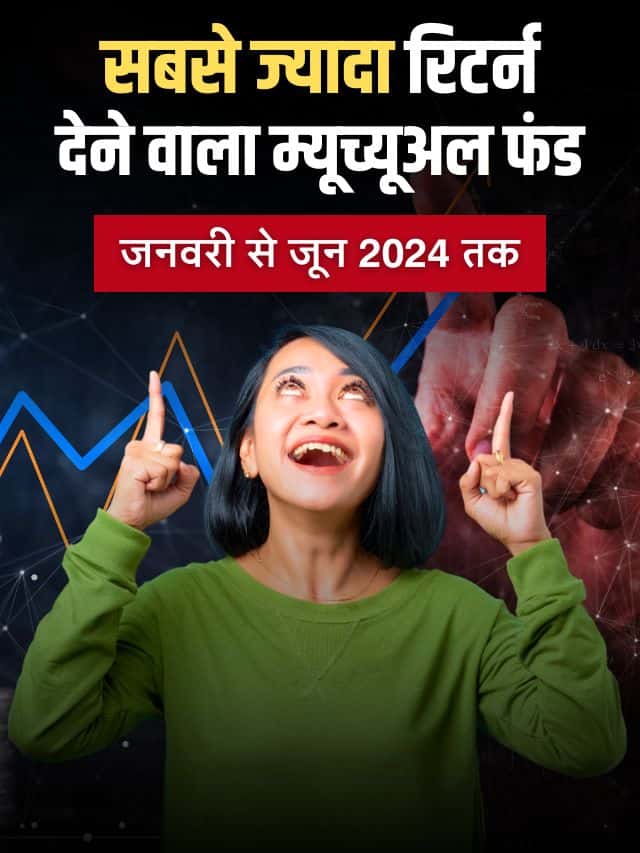 2024 में सबसे ज्यादा रिटर्न देने वाला म्यूच्यूअल फण्ड, अब तक मिला 33% तक रिटर्न