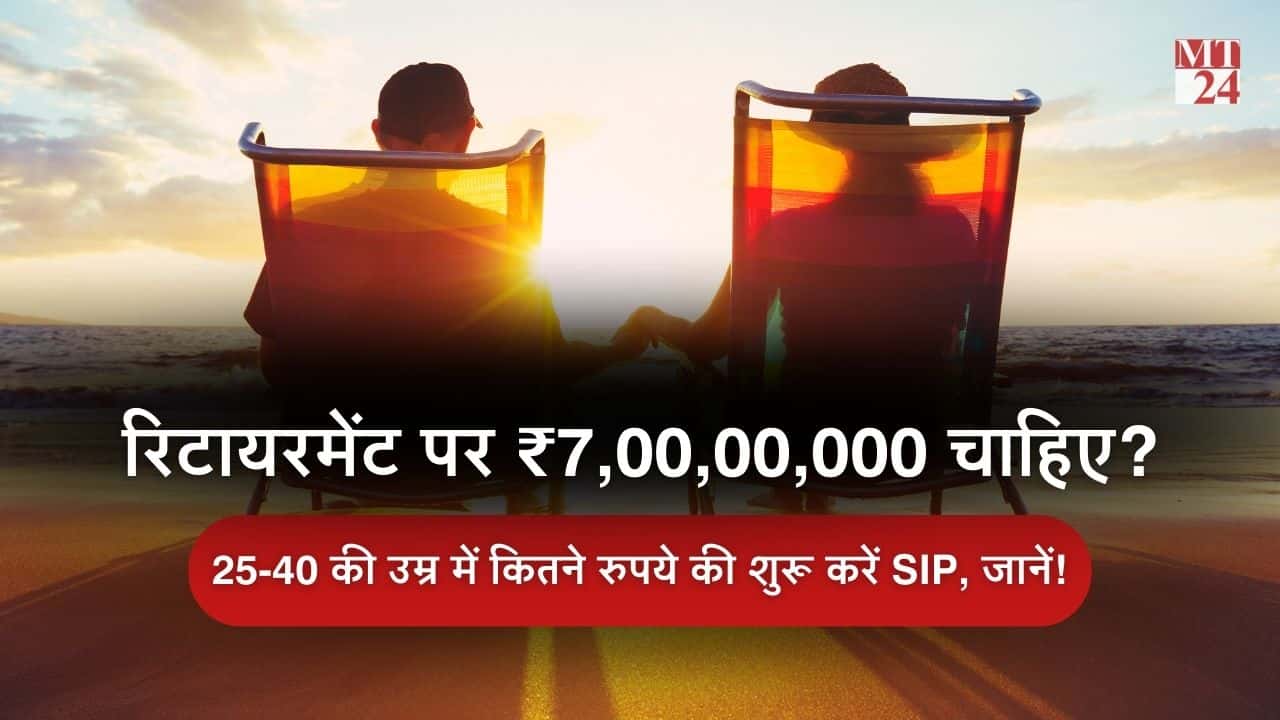 रिटायरमेंट पर चाहिए ₹7,00,00,000? किस उम्र में कितने रुपए की लगेगी SIP जानें!