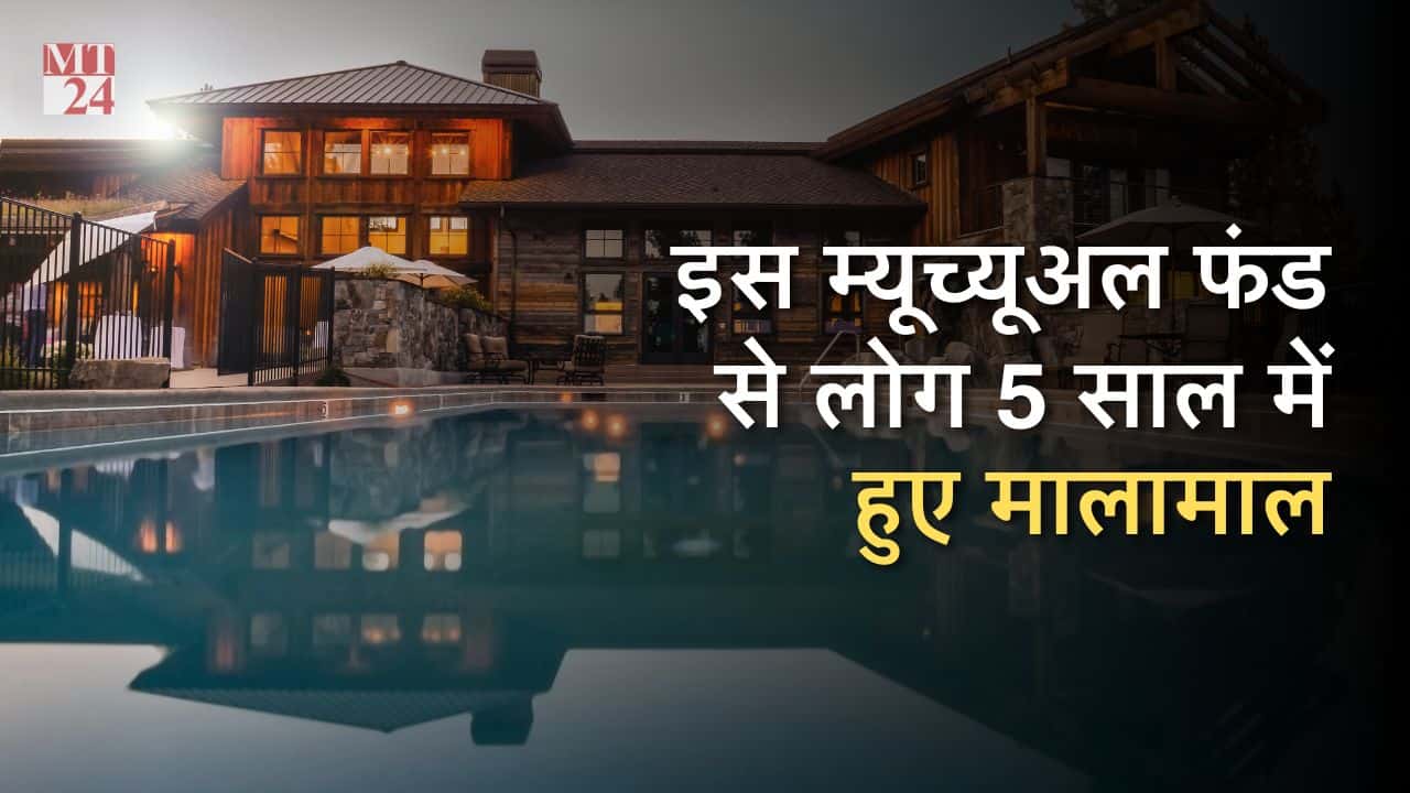 किसी ने नहीं सोचा, इन म्यूच्यूअल फंड में मिल जाएगा इतना रिटर्न, 5 साल में हुए मालामाल