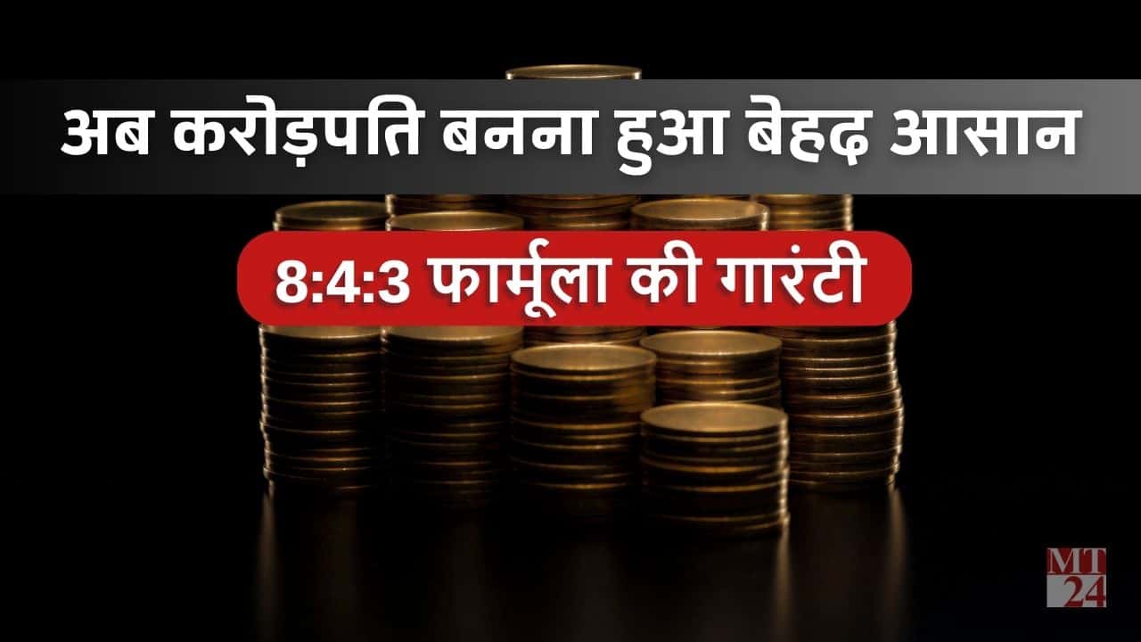 अब करोड़पति बनना है बेहद आसान, बस अपनाए 8-4-3 का जादुई फार्मूला