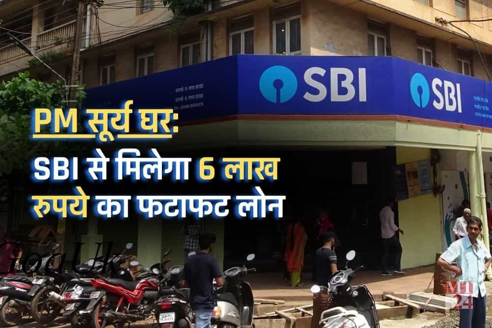 Surya Ghar Scheme: SBI से मिलेगा 6 लाख का फटाफट लोन, ऐसे करें अप्लाई!