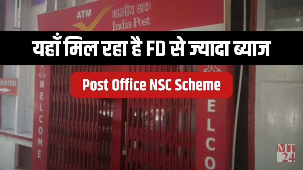 Post Office NSC Scheme में मिल रहा है FD से ज्यादा ब्याज, मिलेगी Tax की भी छूट