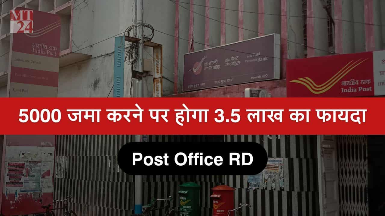 Post Office RD: पोस्ट ऑफिस की दमदार स्कीम, ₹5000 के डिपॉजिट पर मिलेगा 3.5 लाख का लाभ!