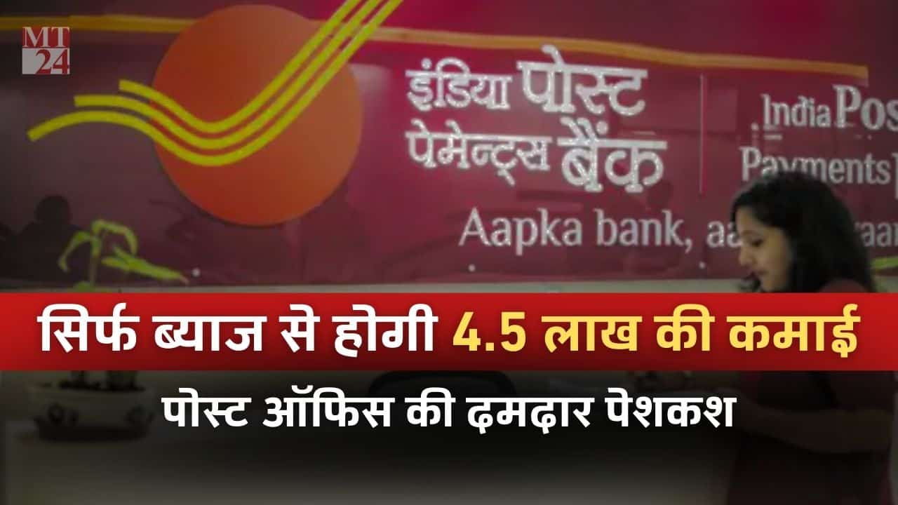 Post Office की धमाकेदार पेशकश, एक बार की जमा पर मिलेगा 4.5 लाख का ब्याज