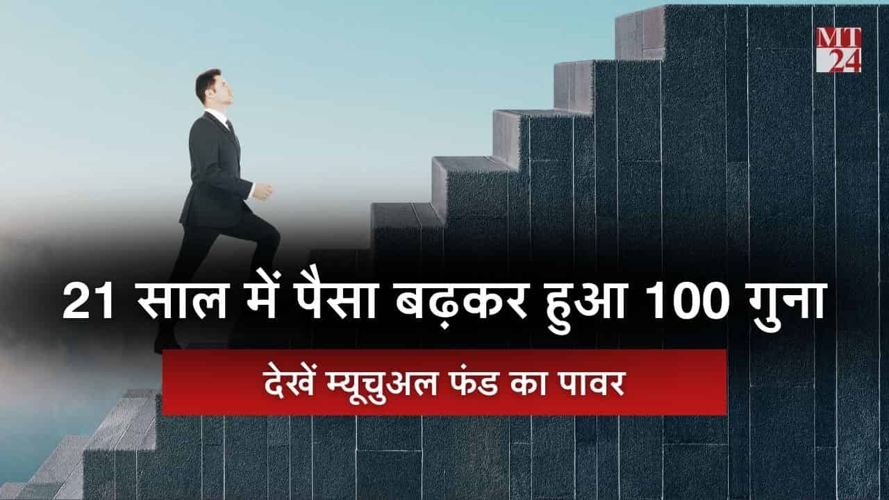 म्यूचुअल फंड का पावर: 21 साल में पैसा बढ़कर हुआ 100 गुना, देखें फंड की लिस्ट!