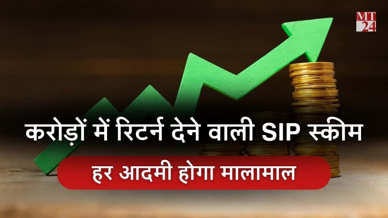 Quant Mutual Fund: हर लड़का बनेगा अमीर, ये है करोड़ों में रिटर्न देने वाली SIP स्कीम