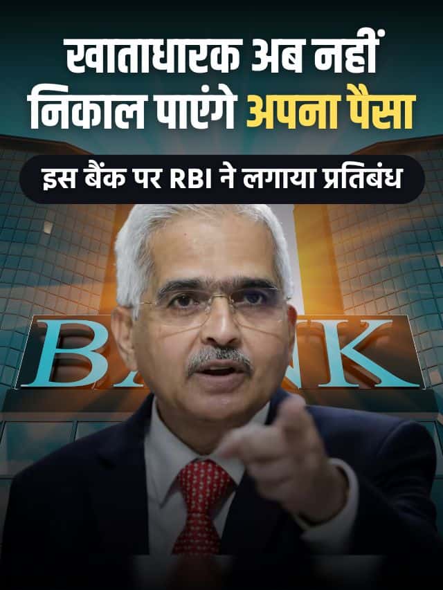 RBI ने लगाया प्रतिबंध, इस बैंक के खाताधारक नहीं निकाल पाएंगे अपना पैसा